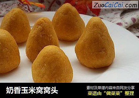 奶香玉米窝窝头