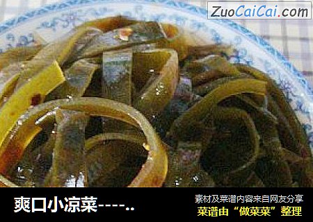 爽口小凉菜-----------【卤水海带】