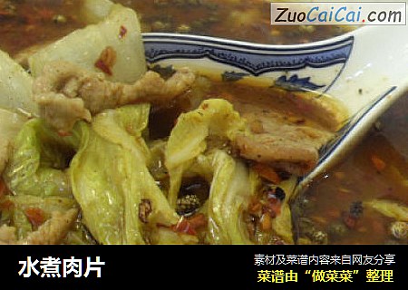 水煮肉片