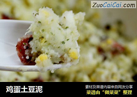 鸡蛋土豆泥