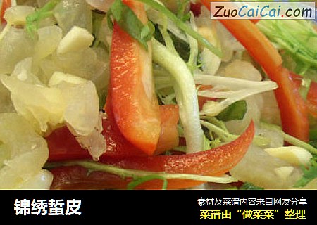 锦绣蜇皮
