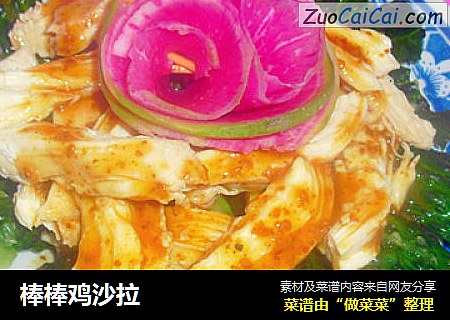 棒棒鸡沙拉