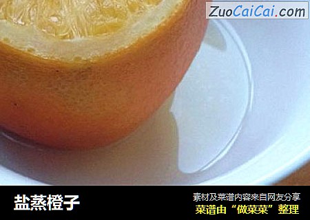 盐蒸橙子