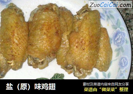 盐（原）味鸡翅