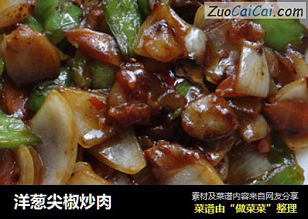洋葱尖椒炒肉
