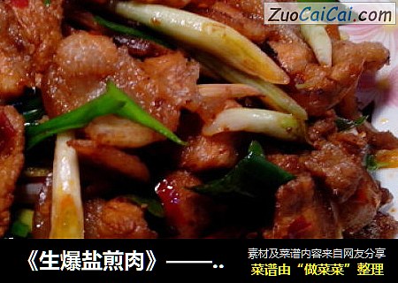 《生爆盐煎肉》——吃得过瘾