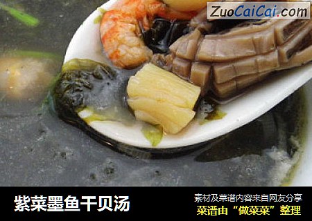 紫菜墨鱼干贝汤