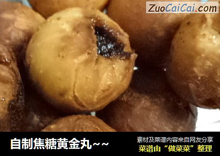 自制焦糖黄金丸～