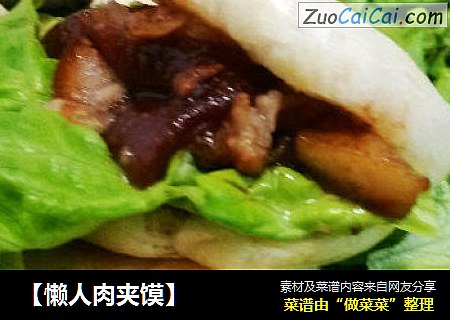 ［懒人肉夹馍］