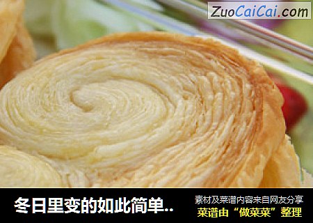 冬日里变的如此简单的烘焙甜品【蝴蝶酥】