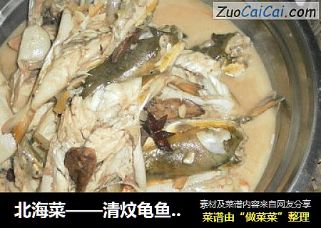 北海菜——清炆龟鱼