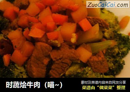 时蔬烩牛肉