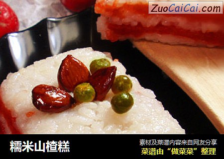 糯米山楂糕