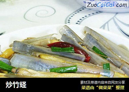 炒竹蛏