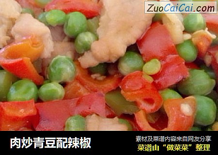 肉炒青豆配辣椒