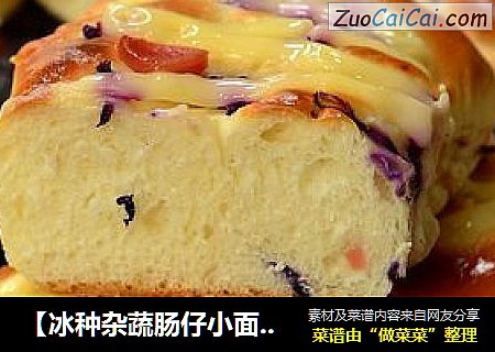 【冰种杂蔬肠仔小面包】为软棉小面包加入杂蔬营养