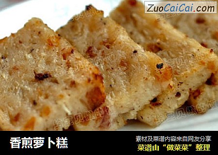 香煎萝卜糕