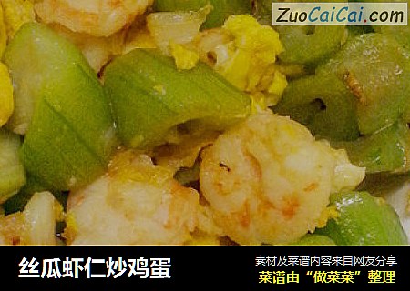 丝瓜虾仁炒鸡蛋