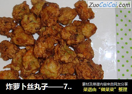 炸萝卜丝丸子——70后的记忆