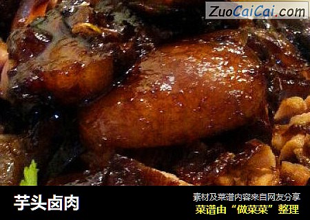 芋头卤肉
