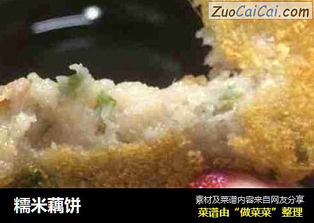 糯米藕饼