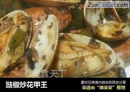 豉椒炒花甲王