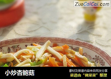 小炒杏鲍菇