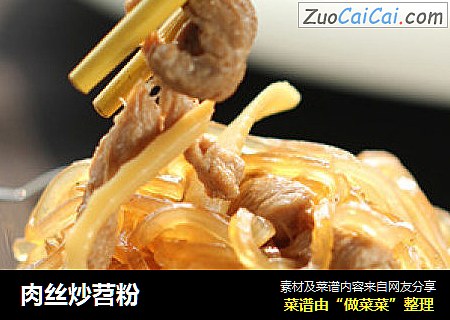 肉丝炒苕粉