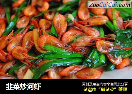 韭菜炒河虾