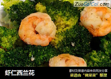虾仁西兰花