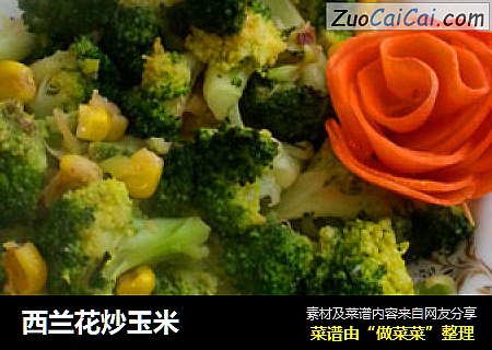 西兰花炒玉米