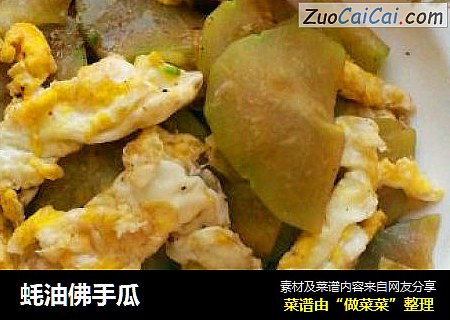 蚝油佛手瓜