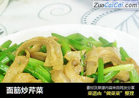 面筋炒芹菜