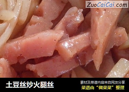 土豆丝炒火腿丝