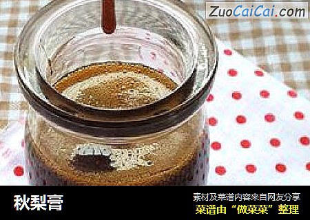 秋梨膏