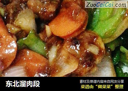 东北溜肉段