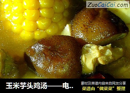 玉米芋头鸡汤——电饭煲版