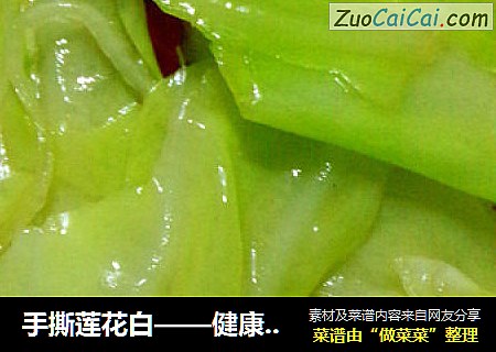 手撕莲花白——健康养身菜