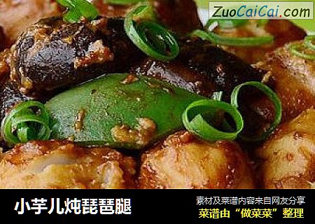 小芋儿炖琵琶腿
