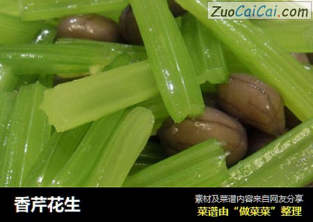 香芹花生