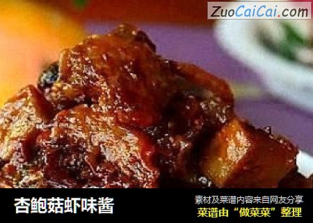 杏鲍菇虾味酱