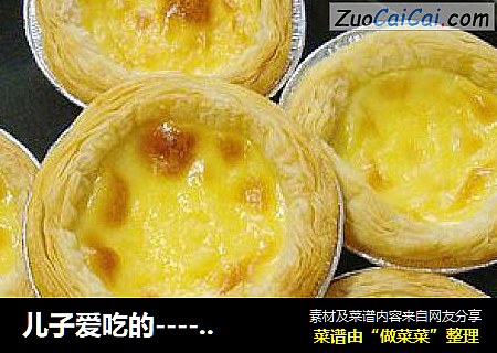儿子爱吃的------【葡式蛋挞】