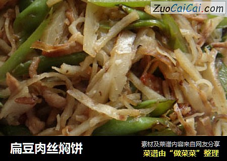 扁豆肉丝焖饼