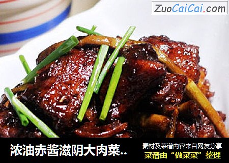 浓油赤酱滋阴大肉菜 【扁尖焖酱鸭】