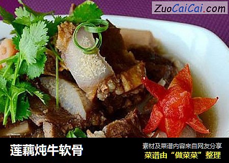 莲藕炖牛软骨