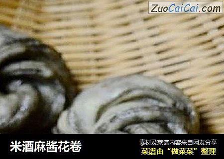 米酒麻酱花卷