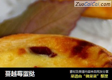 蔓越莓蛋挞