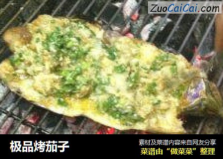 极品烤茄子