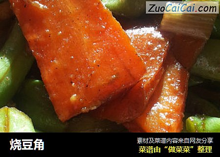 烧豆角