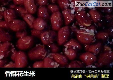 香酥花生米